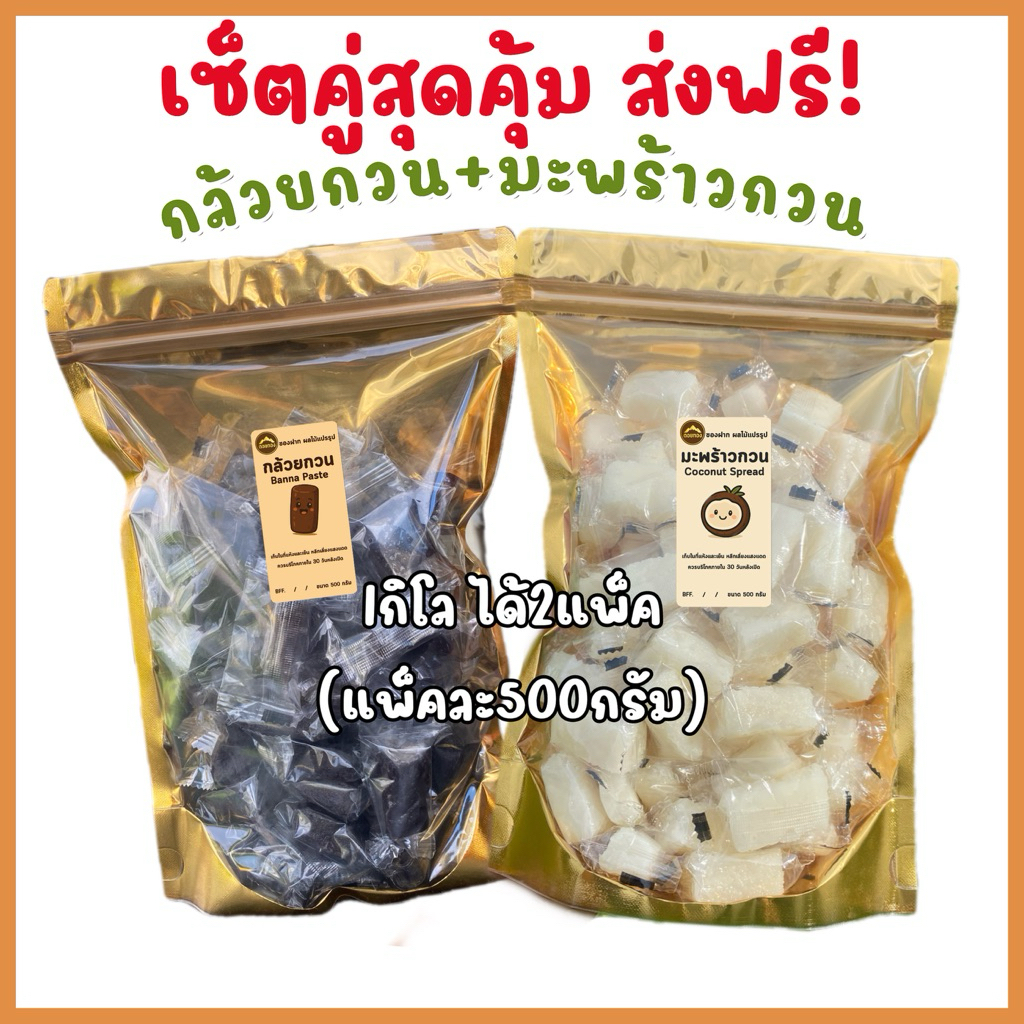 กล้วยกวนกะทิ500g+มะพร้าวกวนนมสด500กรัม สูตรหวานน้อย ไร้แป้ง มีซีลเเยกชิ้นทุกชิ้น พร้อมส่ง