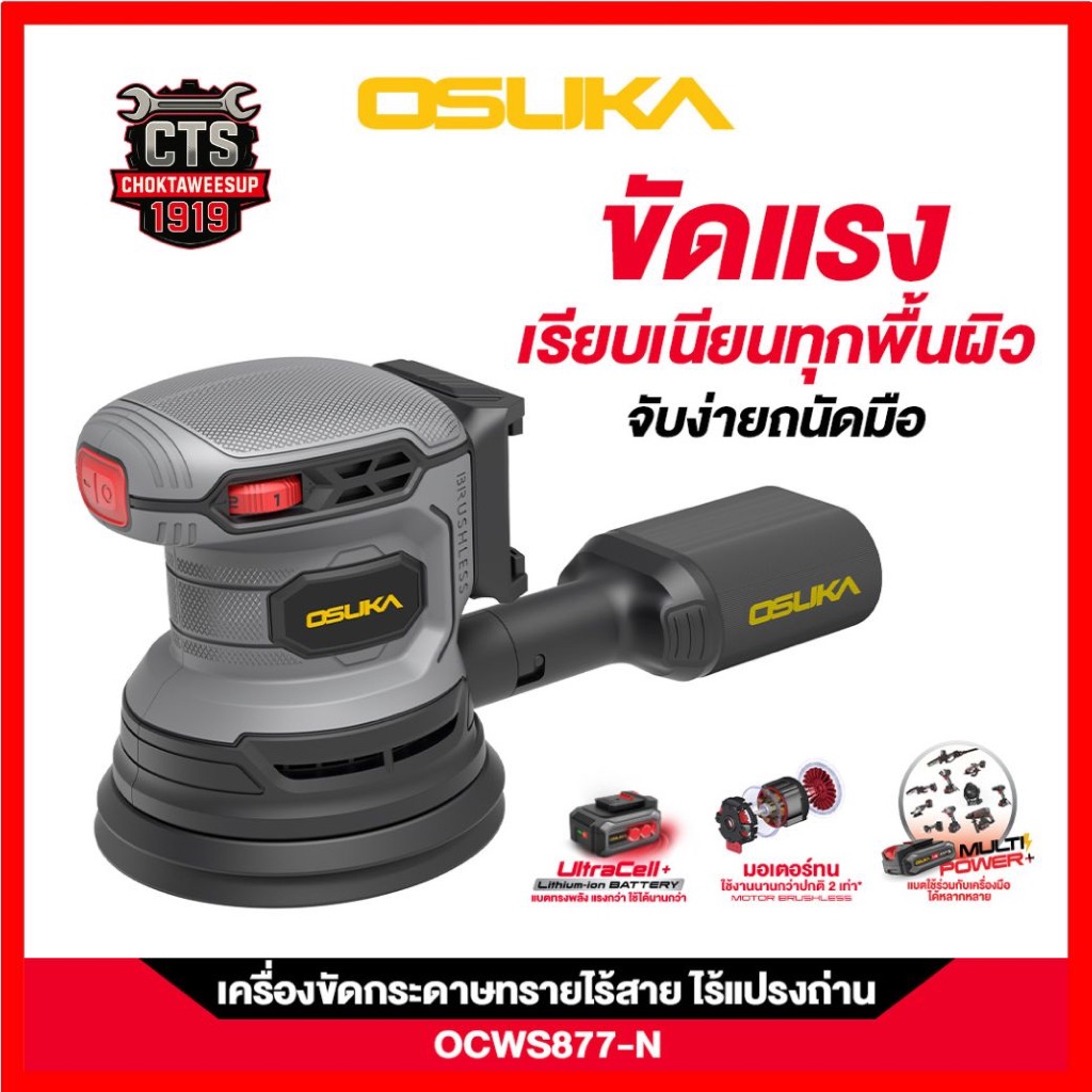 [ ถูกที่สุด ] OSUKA เครื่องขัดกระดาษทรายไร้สาย OCWS877-N (เฉพาะตัวเครื่อง)