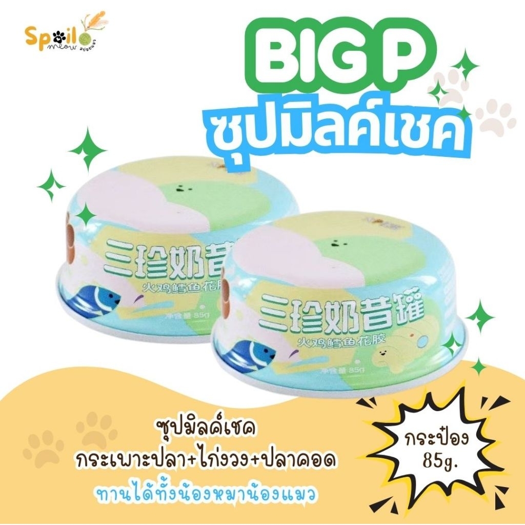 Big P ซุปมิลค์เชค รสกระเพาะปลา+ไก่งวง+ปลาค็อด อาหารเสริมแมว 1 กระป๋อง 85g.