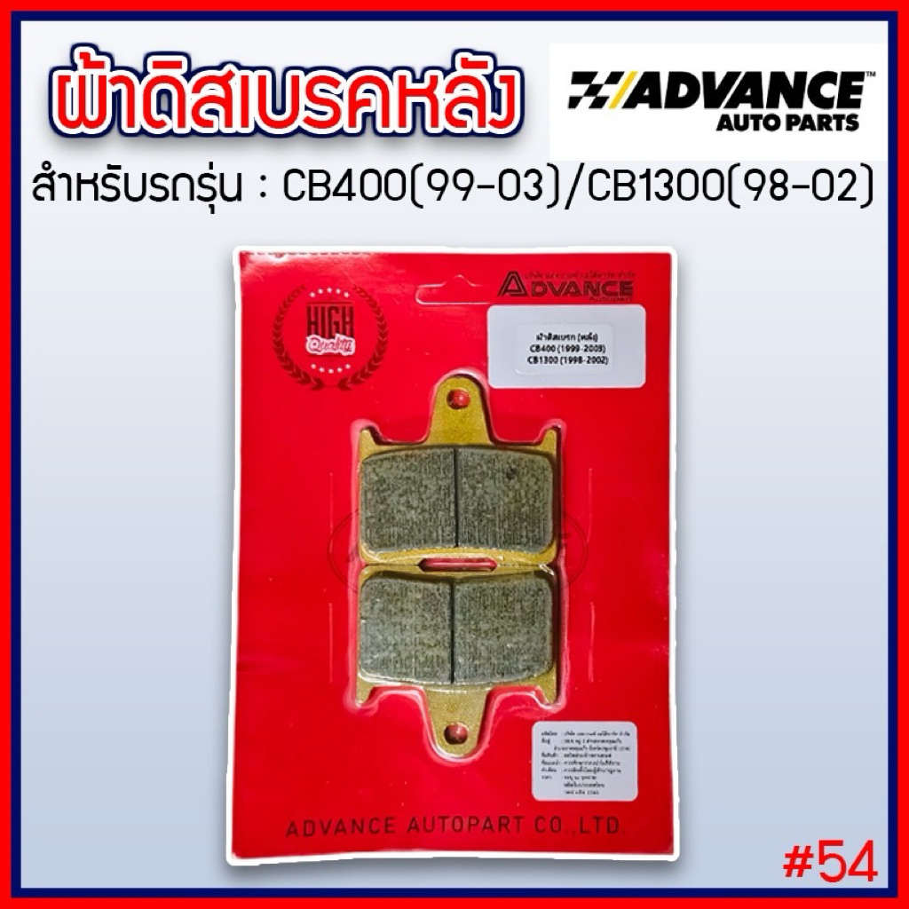 Advance ผ้าเบรคดิส หลัง แท้ สำหรับ CB400(99-03)/CB1300(98-02) เนื้อคาร์บอนเกรดคุณภาพสูง หนึบ ทน รับป