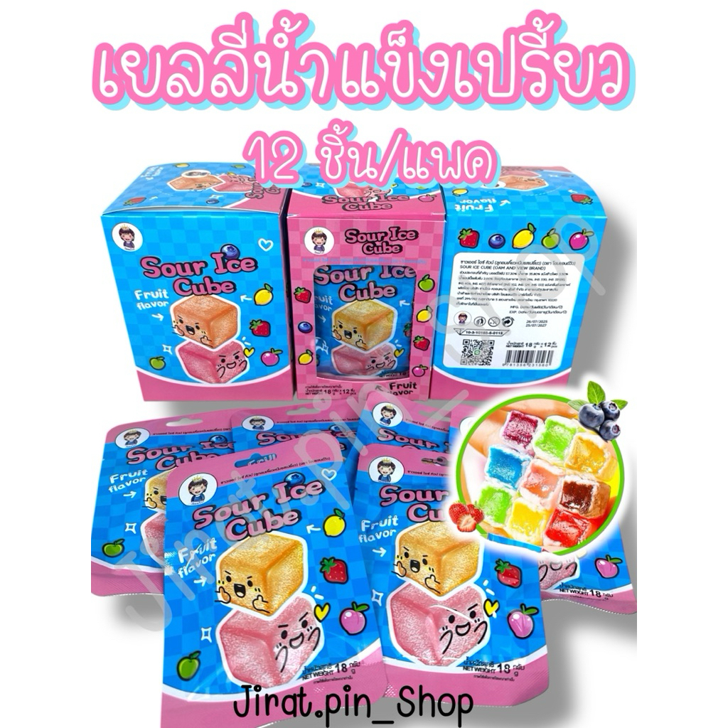 [ขนมนำเข้า] เยลลี่น้ำแข็งเปรี้ยว 12 ชิ้น/แพ๊ค [พร้อมส่ง] เยลลี่น่ำแข็ง เยลลี่เปรี้ยว ซองใหญ่ 18กรัม มีอย.ไทย