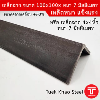 เหล็กฉากผิวดำ ขนาด 100x100x หนา 7 มิลลิเมตร หรือ เหล็กฉาก ขนาด 4 นิ้ว x 4 นิ้ว x หนา 7 มิล ,เหล็กรูปพรรณ เกรด SS400