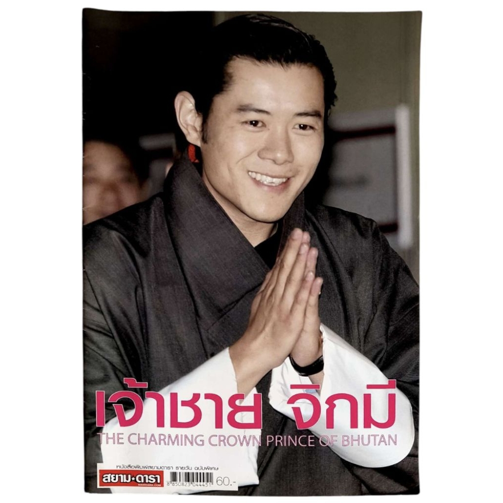 เจ้าชาย จิกมิ THE CHARMING CROWN PRINCE OF BHUTAN