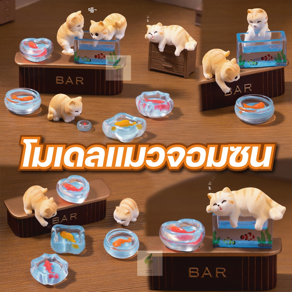 โมเดลแมวส้มจอมซนเล่นตู้ปลา สำหรับตกแต่งสวนถาด ตกแต่งบ้าน อื่นๆ