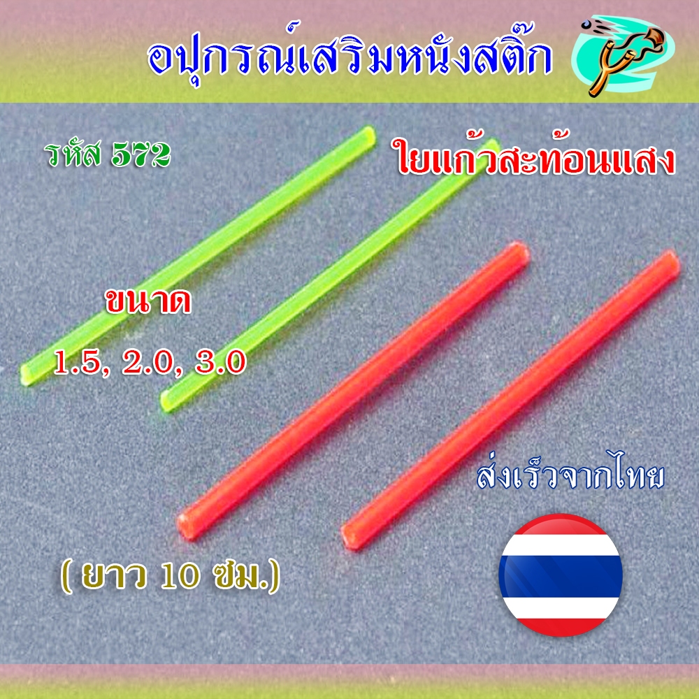 (ส่งจากไทย) เส้นใยแก้วสะท้อนแสง 3 ขนาด ยาว 10 ซม. ขนาด 1.5, 2.0, 3.0 มม. รหัส 572