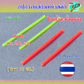 (ส่งจากไทย) เส้นใยแก้วสะท้อนแสง 3 ขนาด ยาว 10 ซม. ขนาด 1.5, …