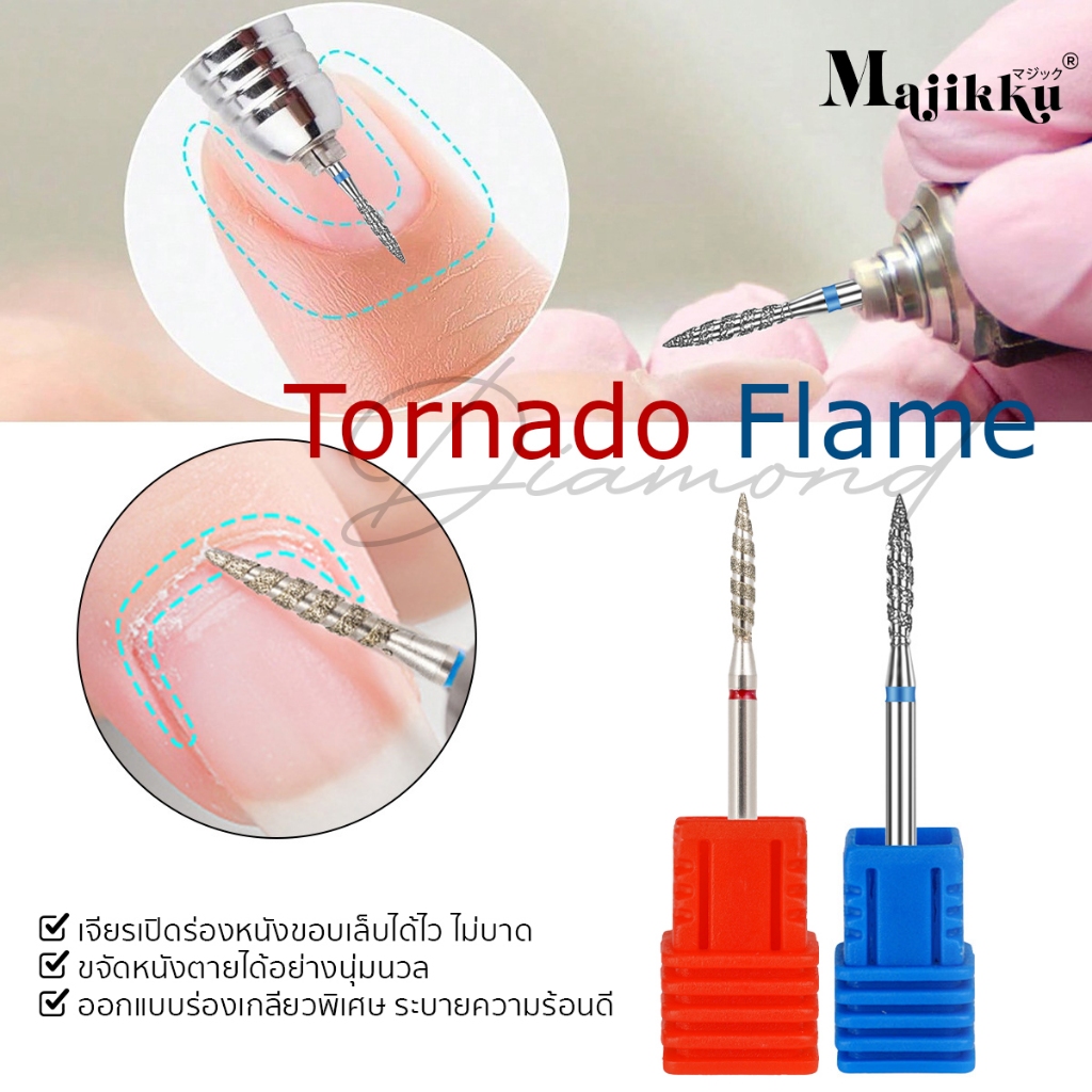 Majikku หัวเจียร 3/32 เจียรเปิดร่อง เปิดหนังก่อนตัดหนัง Tornado Flame ทำความสะอาดรอบCuticle