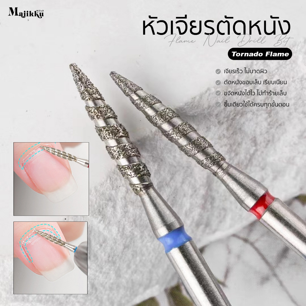 หัวเจียร เจียรเปิดร่อง Majikku  เปิดหนังก่อนตัดหนัง Tornado Flame ทำความสะอาดรอบCuticle 3/32