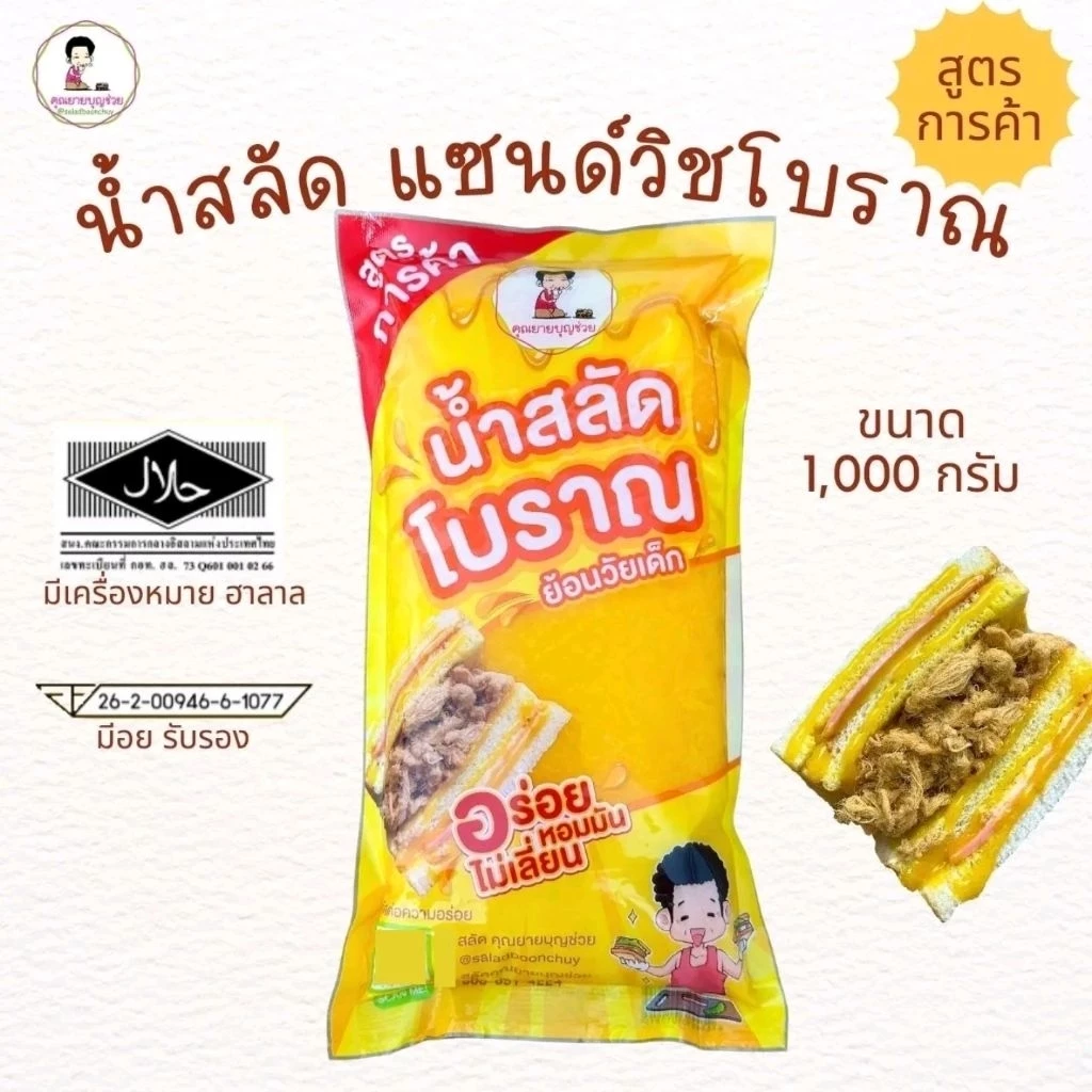 คุณยายบุญช่วยน้ำสลัดแซนวิชโบราณ สูตรการค้า ย้อนวัยเด็ก ขนาด 1000 กรัม