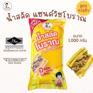 คุณยายบุญช่วยน้ำสลัดแซนวิชโบราณ สูตรการค้า ย้อนวัยเด็ก ขนาด 1000 กรัม