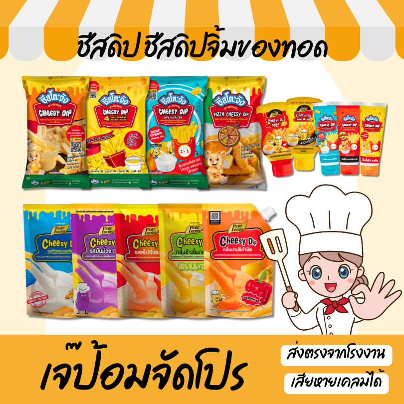 ชีสดิป ปาร์ตี้ ชีสโตะ ซอสชีส ชีสออริจินอล ซาวครีม ไข่เค็ม ชีสสีรุ้ง ทานกับของทอด