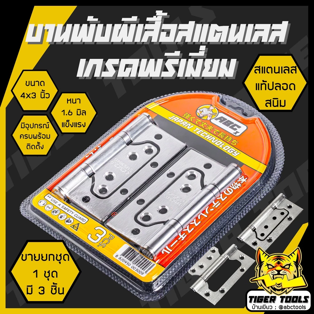(1 ชุด มี 3 ชิ้น) บานพับ สแตนเลส ปีกผีเสื้อ ขนาด 4x3 นิ้ว หนา 1.6, 2 มิล ABCX JMK บานพับประตู บานพับหน้าต่าง สแตนเลสแท้