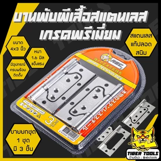 (1 ชุด มี 3 ชิ้น) บานพับ สแตนเลส ปีกผีเสื้อ ขนาด 4x3 นิ้ว หนา 1.6, 2 มิล ABCX JMK บานพับประตู บานพับหน้าต่าง สแตนเลสแท้