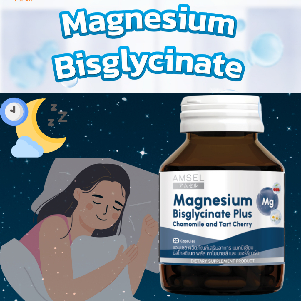 รุ่นใหม่บิสไกลซิเนตช่วยการนอน Amsel Magnesium Bisglycinate Plus Chamomile And Tart Cherry 30's (30 แคปซูลx1ขวด)