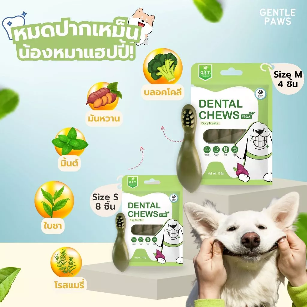 ขนมขัดฟันสุนัข Gentle Paws รสบรอคโคลี่และมิ้นท์ 100g thumbnail 6