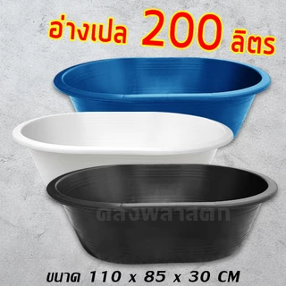 อ่างเปล อ่างบัว 200 ลิตร สีดำ - อ่างพลาสติก อ่างเลี้ยงปลา อ่างผสมปูน - 0332