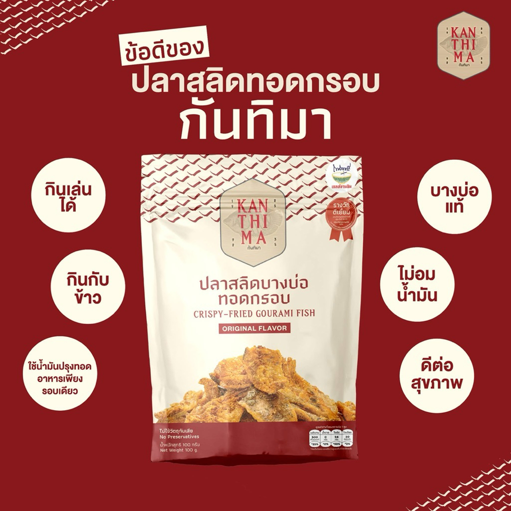 [พร้อมส่ง] กันทิมา ปลาสลิดทอดกรอบ 100 กรัม Kanthima Crispy fried Gourami Fish 100g.