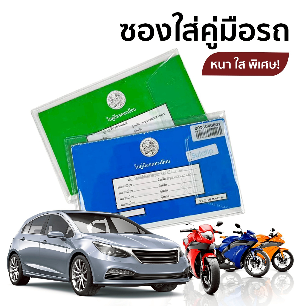 ซองใส่คู่มือรถ ซองใส่ทะเบียนรถ รถยนต์ รอมอเตอร์ไซค์  มีทั้งสีขุ่น และ ใสพิเศษ ใส 2 เท่า พลาสติกหนา