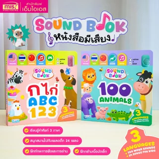 MISBOOK หนังสือปุ่มกดฟังเสียง! ฝึกฟัง ร้อง อ่าน เขียน เรียนรู้ กับ Sound Book