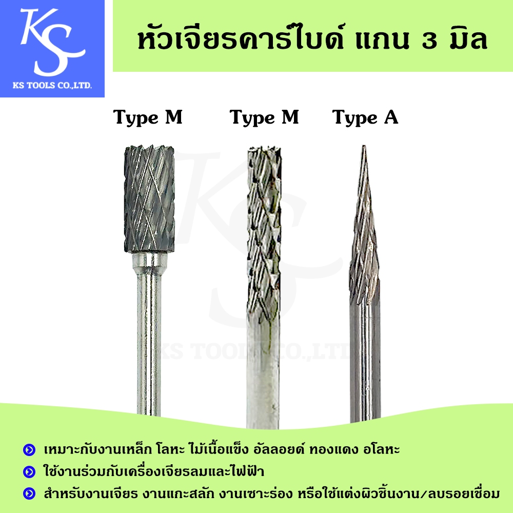 +สินค้าพร้อมส่ง+ ดอกเจียร หัวเจียรคาร์ไบด์ รุ่น A, M ดอกแกะสลัก ดอกเซาะร่อง Carbide Rotary File