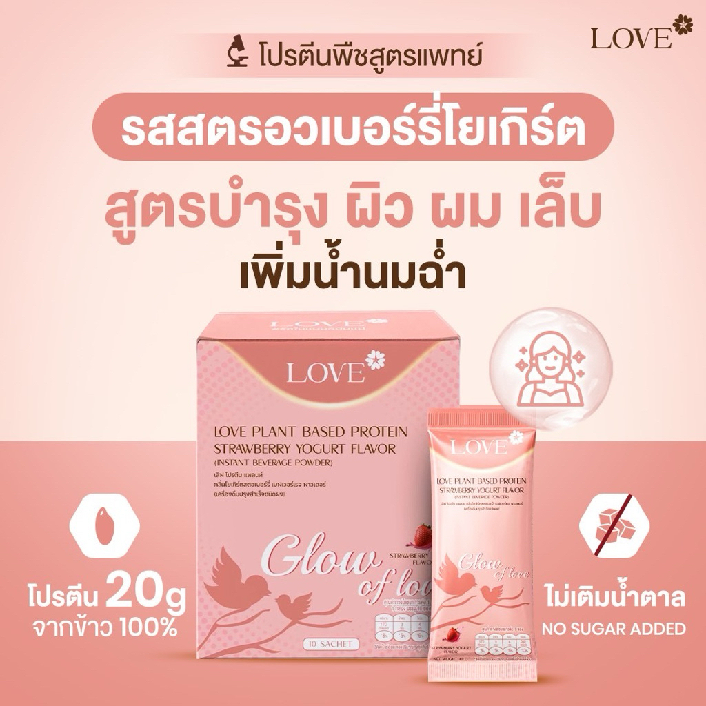 Love Plant Based Protein เลิฟ โปรตีนพืช สูตรแพทย์ รสโยเกิร์ต สตอเบอร์รี่ (Yogurt Strawberry) สูตรบำรุง ผิว ผม เล็บ