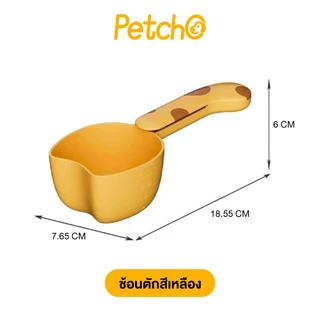 Petcho ช้อนตวงอาหารสัตว์เลี้ยง ช้อนตักอาหารแมว-สุนัข พร้อมที่หนีบถุง มีสเกลชัดเจน ใช้งานง่าย