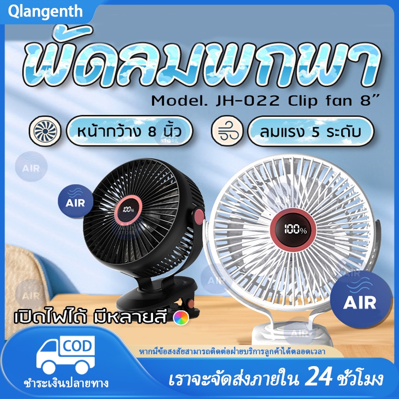 พัดลมไร้สาย 8 นิ้ว ลมแรง 5 ระดับ ชาร์จไฟ 10,000 mAh 10 ชั่วโมง JH-022 คลิปหนีบ ตั้งโต๊ะ clip fan 8"