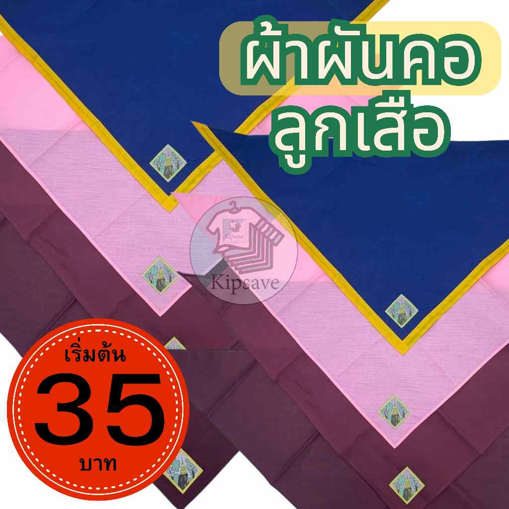 ผ้าพันคอลูกเสือ สำรอง สามัญ จังหวัดขอนแก่น/สารคาม ราคาถูก พร้อมส่ง (PK1)