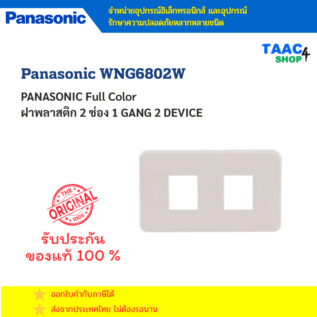 PANASONIC ฝาพลาสติก 2 ช่อง สีขาว รุ่น Full Color WNG6802W