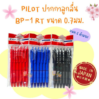 PILOT BP-1 RT ปากกาลูกลื่น ขนาด 0.7 mm และ 1.0 mm แพค 6 ด้าม…