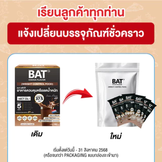 BAT™️ อาหารควบคุมหรือลดน้ำหนัก รสโกโก้ COCOA Flavor