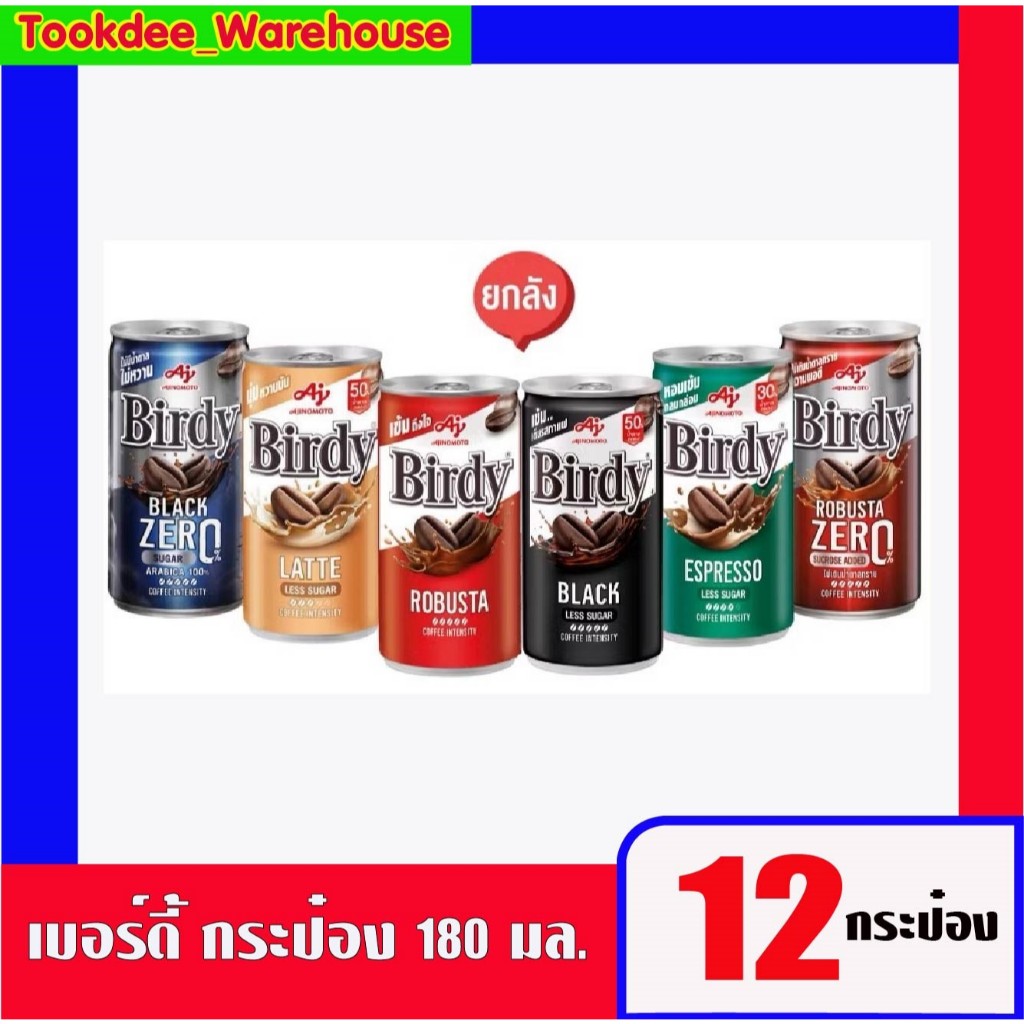 Live 12กระป๋อง birdy กาแฟกระป๋องเบอร์ดี้แดง เขียว ลาเต้ แบล็ค แดงซีโร่ 180 มล. 12 กระป๋อง