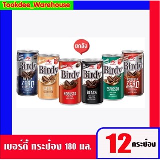 Live 12กระป๋อง birdy กาแฟกระป๋องเบอร์ดี้แดง เขียว ลาเต้ แบล็…