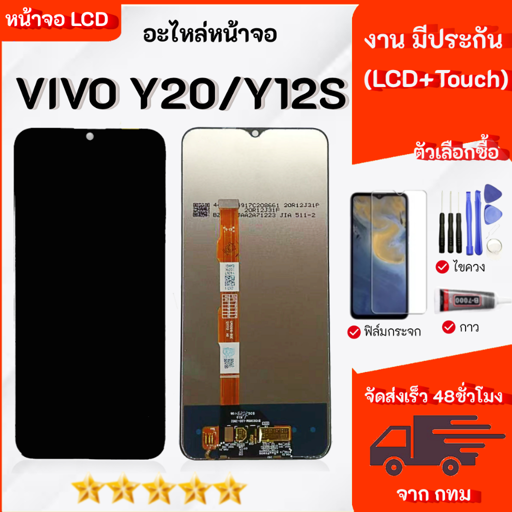 หน้าจอ Vivo Y20  Y12S จอพร้อมทัชสกรีน เลือกซื้อฟิล์ม ชุดไขควง กาวติดหน้าจอ