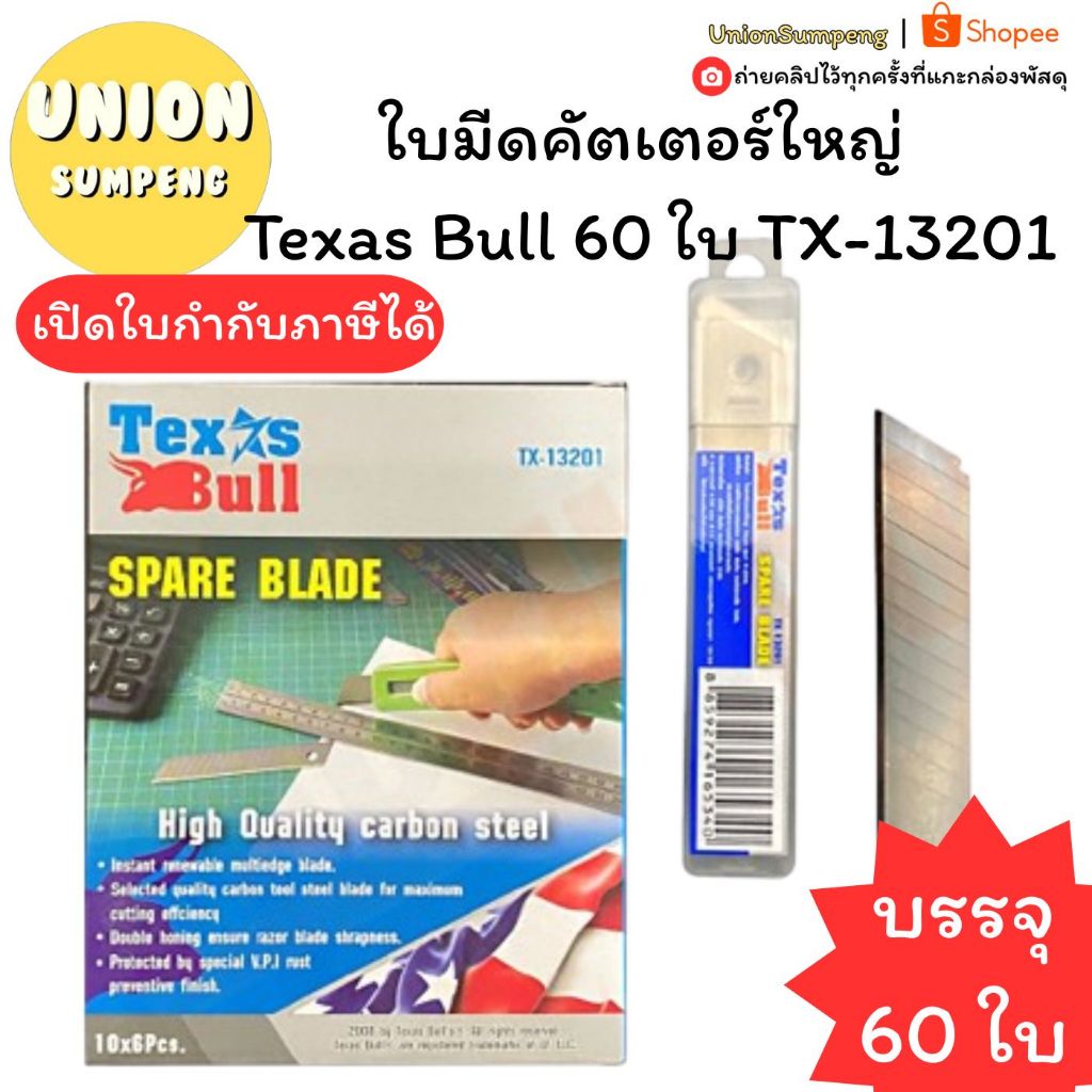 (USP)🔥คม/คุ้ม/พร้อมส่ง🔥(กล่อง10หลอด60ใบ)ใบมีดคัตเตอร์ใหญ่ Texas Bull TX-13201 คมกริบ ทนทาน ใบมีดคัตเตอร์ ใบมีด คัตเตอร์
