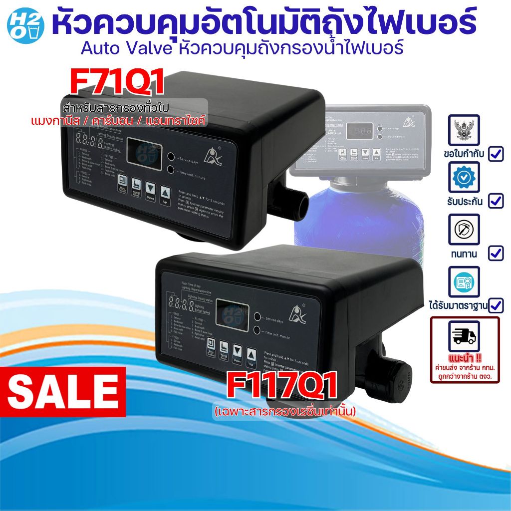 หัวควบคุม ถังกรองน้ำไฟเบอร์ เรซิ่น Auto Control Valve Resin Carbon รุ่น F117Q1 ท่อ6หุน หัววาล์วออโต้