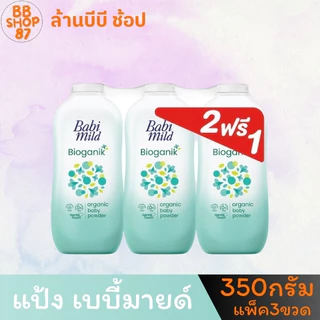 (แพ็ค3ขวด) BabiMild แป้งเด็ก เบบี้มายด์ ขนาด 350กรัม แพ็ค2+1ขวด สำหรับลูกของคุณ