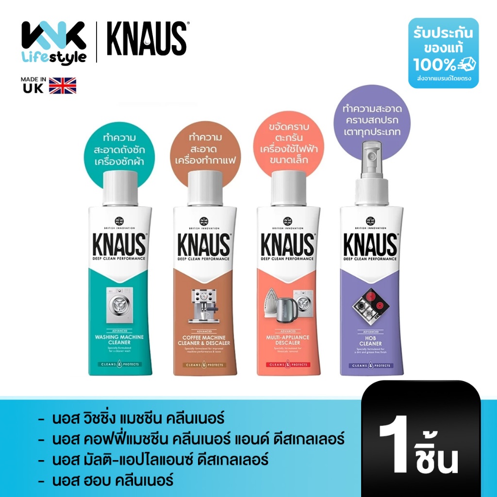 Knaus(นอส) น้ำยาทำความสะอาดเครื่องใช้ไฟฟ้า เครื่องซักผ้า กาต้มน้ำเตารีด เตาประกอบอาหาร เครื่องทำกาแฟ สินค้าจากอังกฤษ