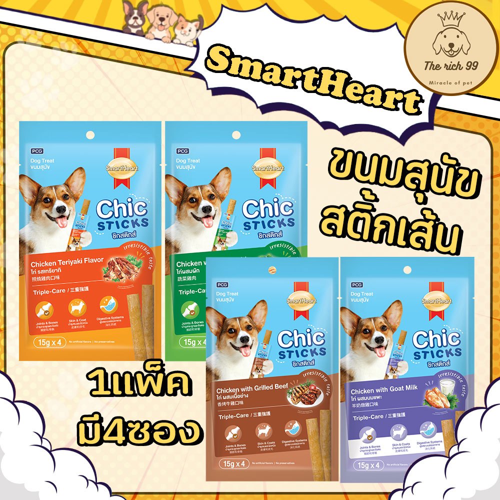 (แพ็ค) SmartHeart Chic Stick ขนมสุนัข 15g (4ซอง/แพ็ค) 💋ส่งเมื่อซื้อเกิน 100 บาท ไม่รวมค่าส่ง