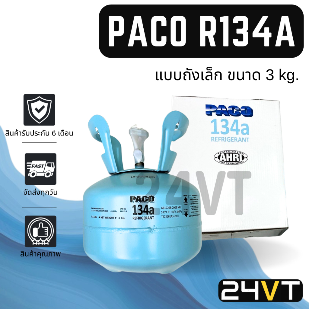น้ำยาแอร์ R134a ยี่ห้อ ปาโก้ (แบบถังเล็ก) ขนาดบรรจุ 3 KG PACO R134A คุณภาพดี น้ำยา 134
