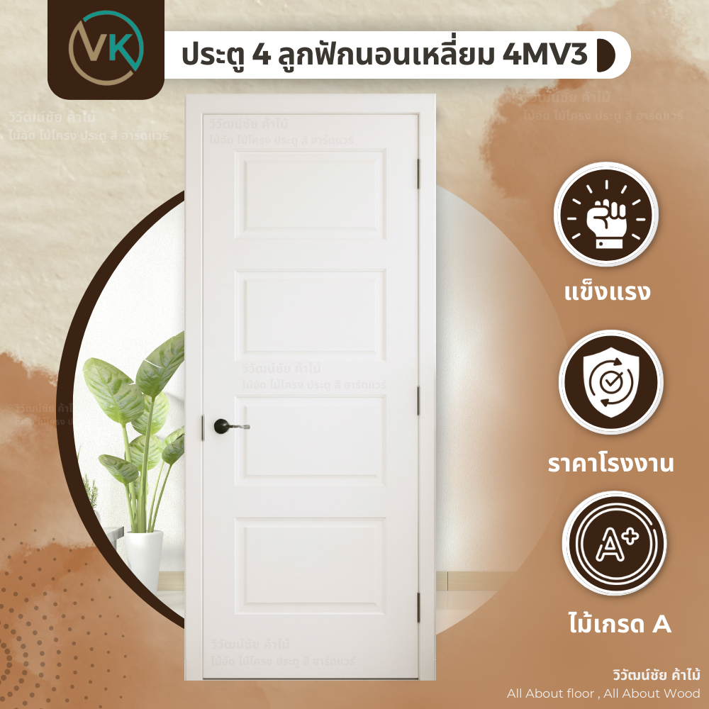 ประตูภายใน 4ลูกฟักแนวนอนเหลี่ยม รุ่น4MV3 ประตู ประตูห้อง ประตูไม้อัด บานประตู 80x200 สีรองพื้นขาว