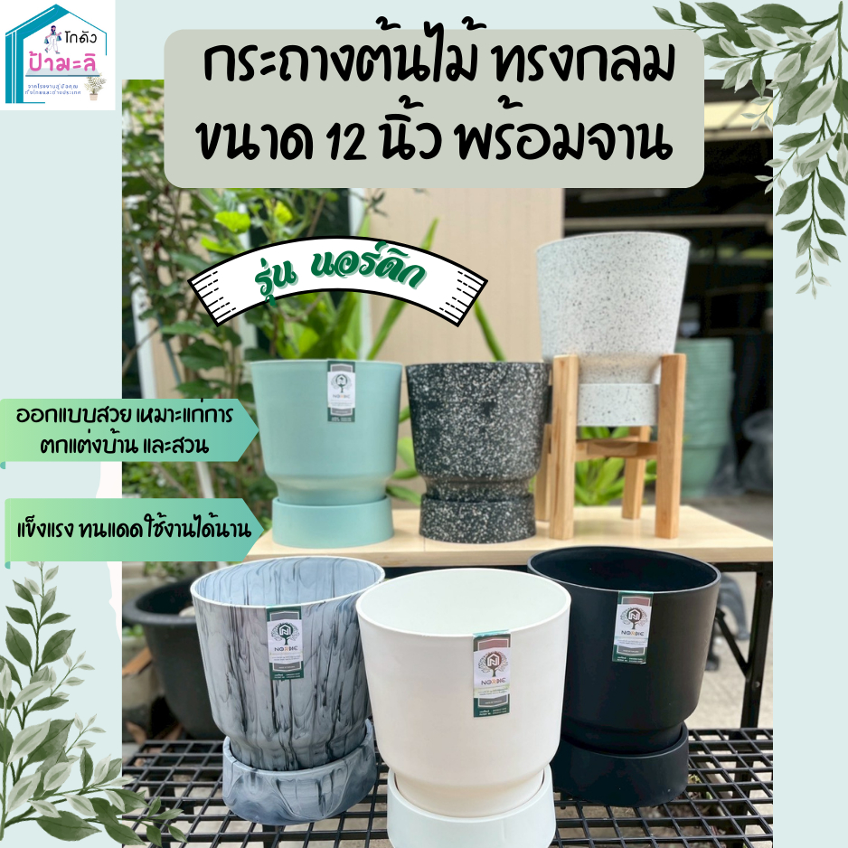 กระถางต้นไม้พลาสติก ทรงกลม ขนาด 12 นิ้ว รุ่นนอร์ดิก ออกแบบสวย แข็งแรง ทนทาน เหมาะแก่การตกแต่งบ้าน มีสไตล์ น้ำหนักเบา