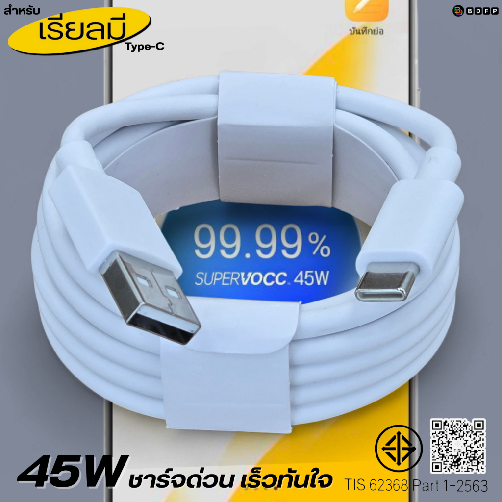 ที่ชาร์จ 45W Type-C BDFP เหมาะสำหรับ Realme  Super VOOC เหมาะสำหรับ รองรับการชาร์จด่วน หัวชาร์จ สายชาร์จ 1-2เมตร รับประก ราคา ถูกที่สุด ดีลบีเคเค แกลเลอรีภาพที่ 5