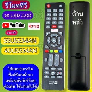 รีโมท ทีวี ใช้กับ TV จอ LED/LCD รุ่น / รหัส 55US534AN 40HS534AN เทียบ/ฟังก์ชั่น/ปุ่มกด ให้เหมือนกัน ใช้แทนกันได้