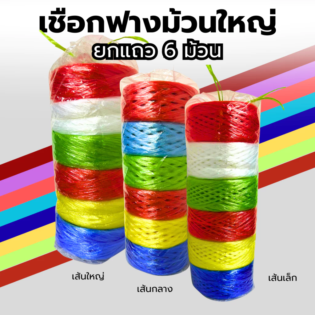 เชือกฟาง ม้วนใหญ่ ยกแถว แถวละ 6 ม้วน น้ำหนัก 1.5 kg แข็งแรง เหนียว ทนทาน 100%