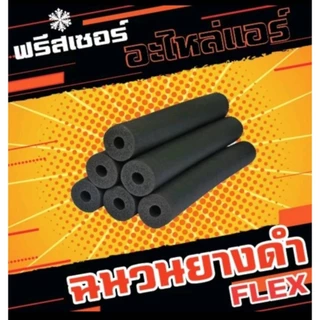ฉนวนยางดำหุ้มท่อ ความหนา 1/2 ยาว 1.83 ม. ยี่ห้อ FLEX จากยางอีลาสโตเมอร์ชนิดพิเศษ (EPDM)