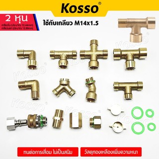 Kosso 2 หุน ข้อต่อสามทางข้อต่อ 4 ทางเข้าต่อตรงข้อต่องอ ข้อต่อด้ามฉีดพ่นยา (1ชิ้น)