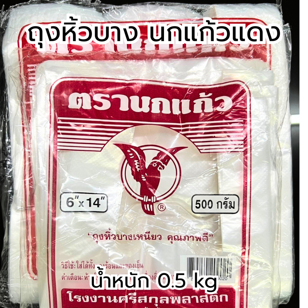 ถุงหิ้ว ถุงหิ้วนกแก้วแดง ถูกที่สุด ถุงหิ้วบาง เนื้อเหนียว เกรด A ไม่ขาดง่าย นกแก้วแดง ถุงหูหิ้ว