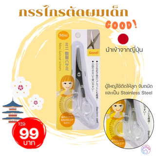 กรรไกรตัดผมเด็ก Mini นำเข้าจากญี่ปุ่น