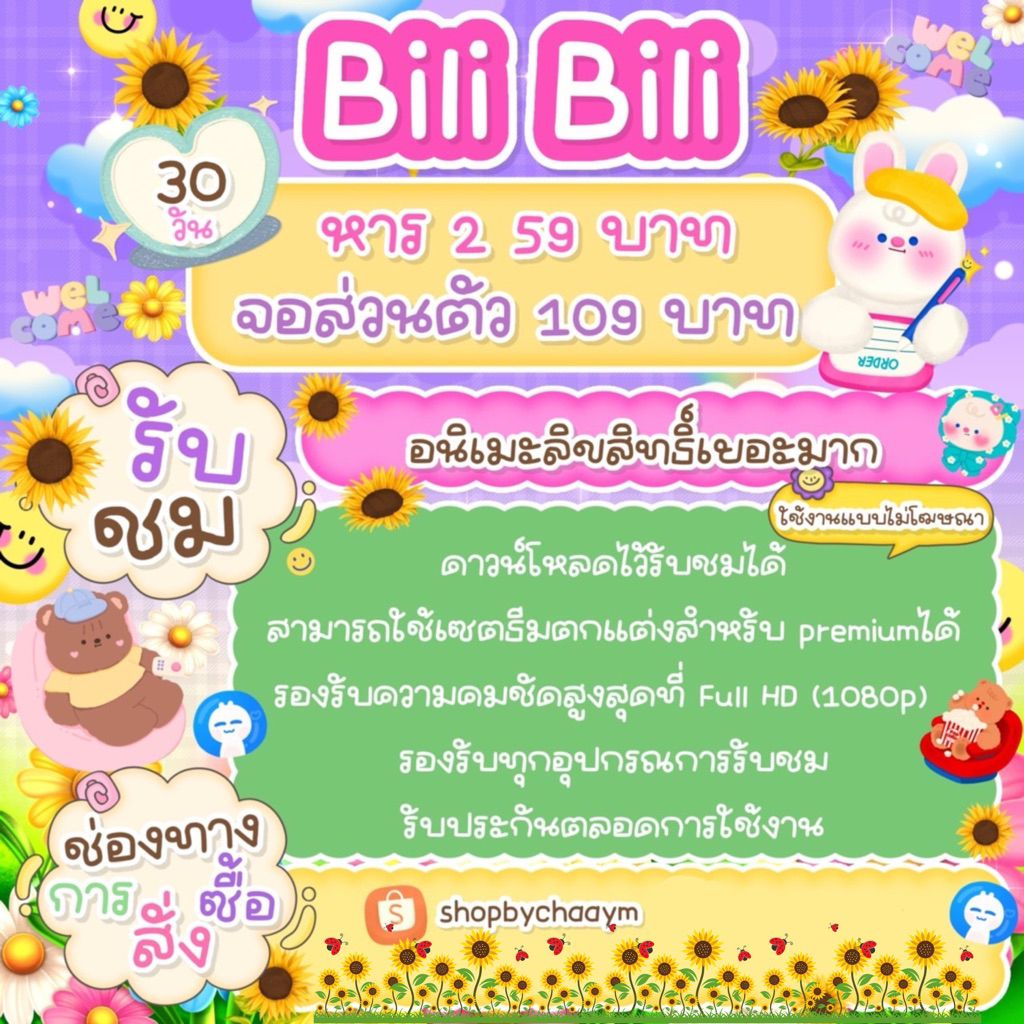 shopbychaaym🩵 bilibili บิลลิ พร้อมส่ง
